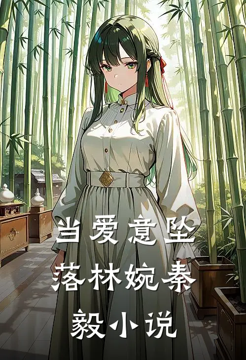 当爱意坠落林婉秦毅小说