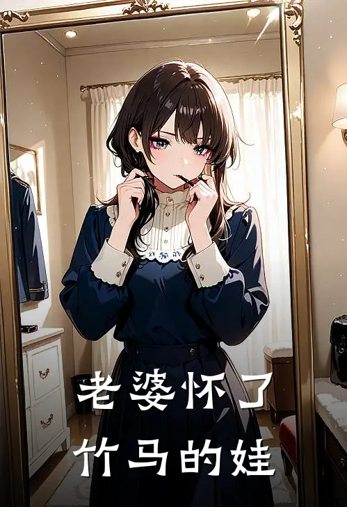 老婆怀了竹马的娃