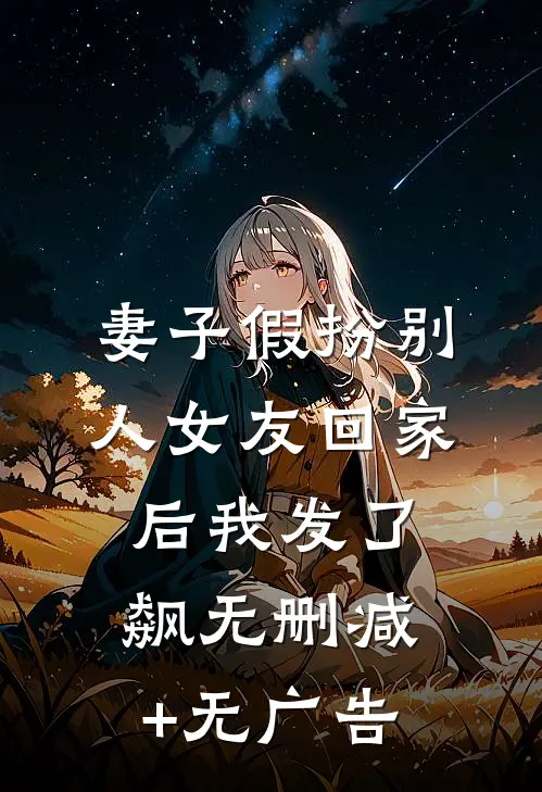 妻子假扮别人女友回家后我发了飙无删减+无广告