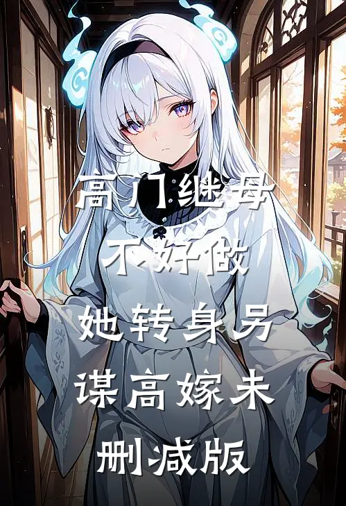 高门继母不好做，她转身另谋高嫁未删减版