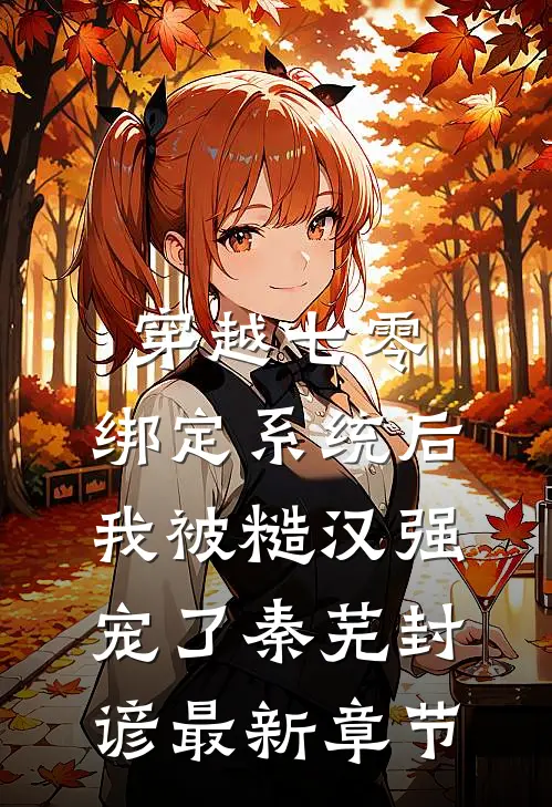 穿越七零：绑定系统后我被糙汉强宠了秦芜封谚最新章节