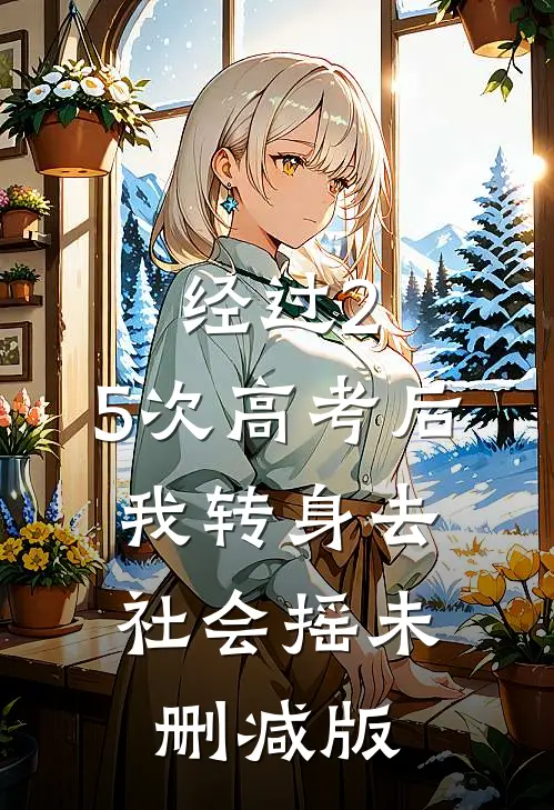 经过2.5次高考后，我转身去社会摇未删减版