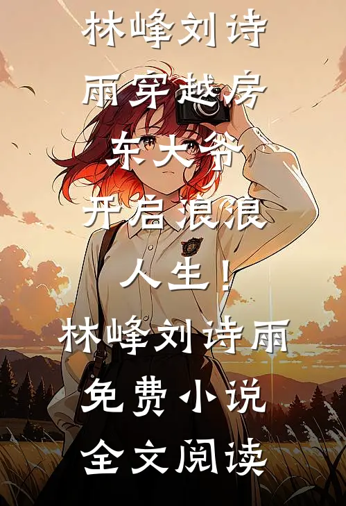 秦砚书，我想结婚了后续+番外