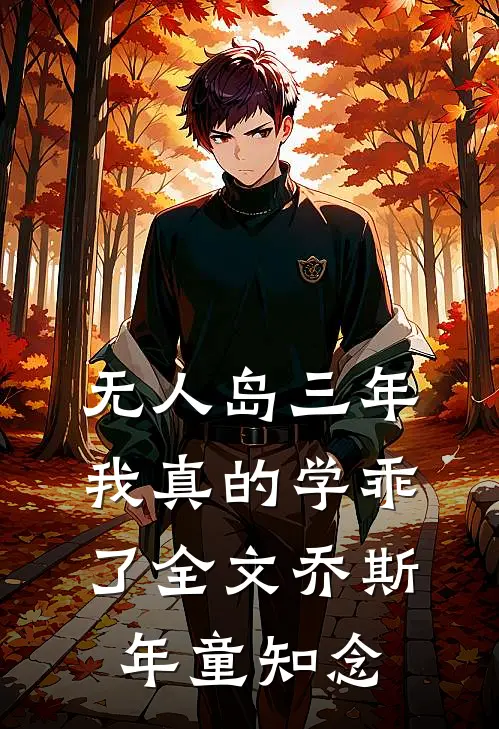 “无人岛”三年，我真的学乖了全文乔斯年童知念