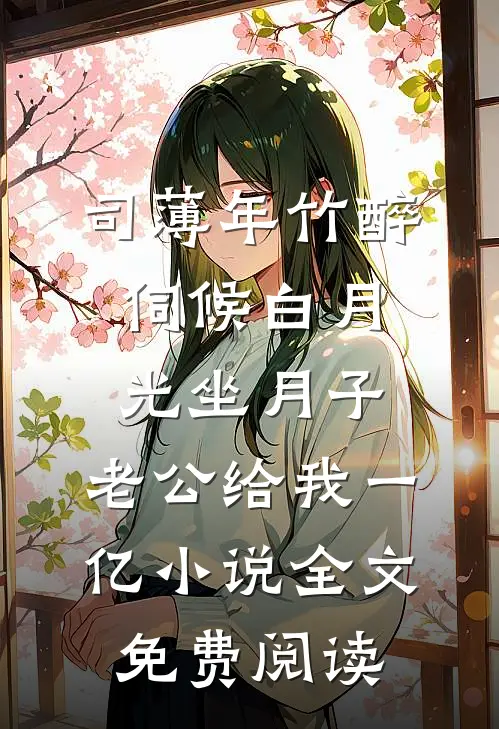 司薄年竹醉伺候白月光坐月子，老公给我一亿小说全文免费阅读