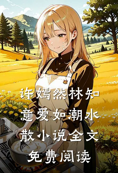 许嫣然林知意爱如潮水散小说全文免费阅读