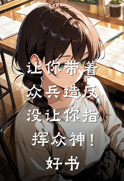 让你带着众兵造反，没让你指挥众神！好书