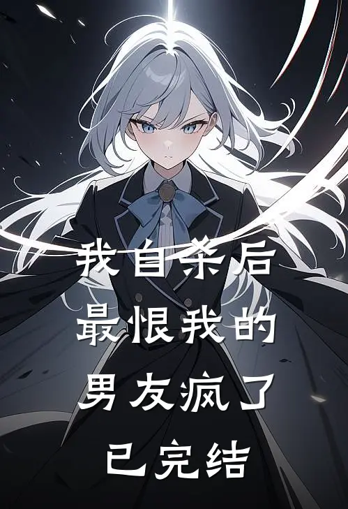 我自杀后，最恨我的男友疯了已完结