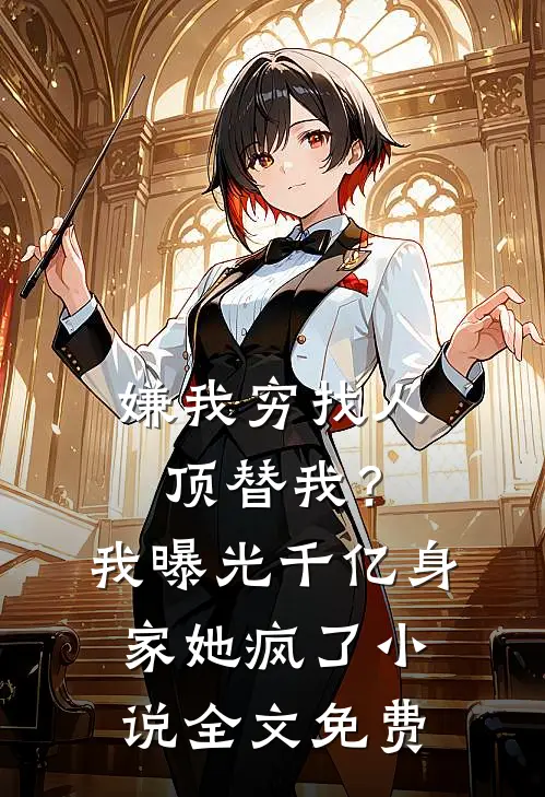 权臣表哥不对劲未删节