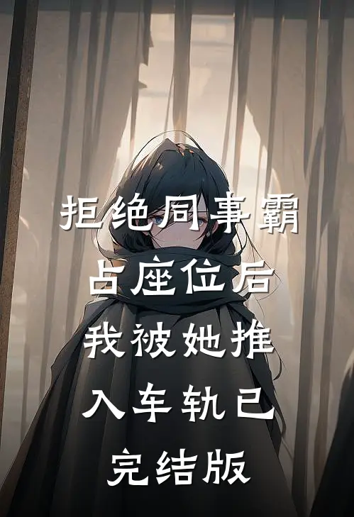 拒绝同事霸占座位后，我被她推入车轨已完结版