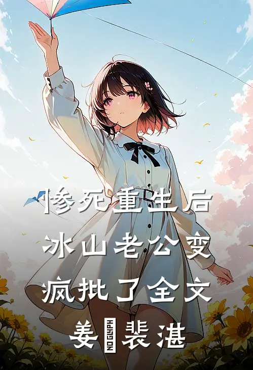 惨死重生后，冰山老公变疯批了全文姜婳裴湛