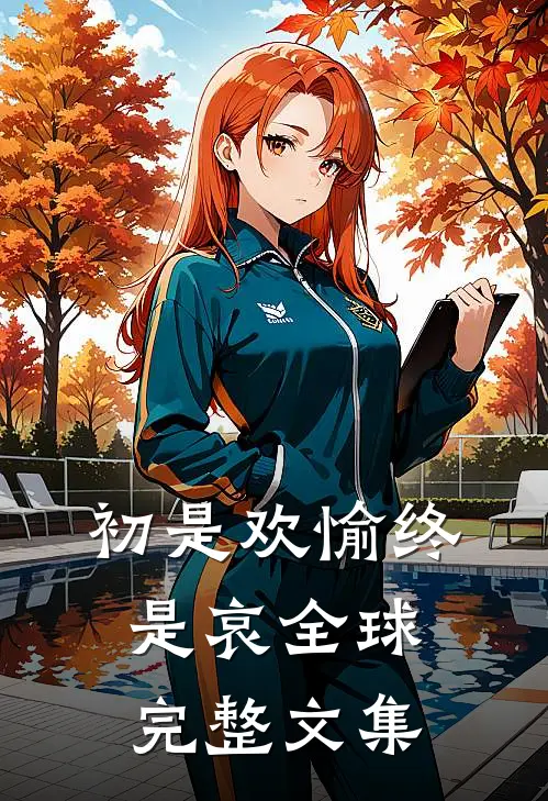 初是欢愉终是哀全球完整文集