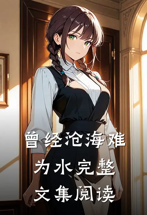 曾经沧海难为水完整文集阅读