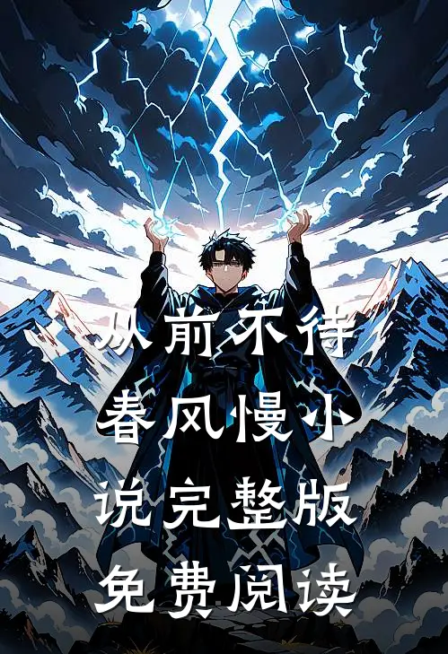 从前不待春风慢小说完整版免费阅读