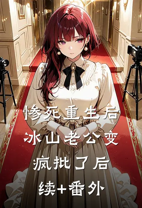 惨死重生后，冰山老公变疯批了后续+番外