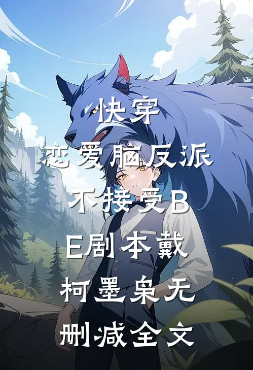 快穿：恋爱脑反派不接受BE剧本戴柯墨枭无删减全文