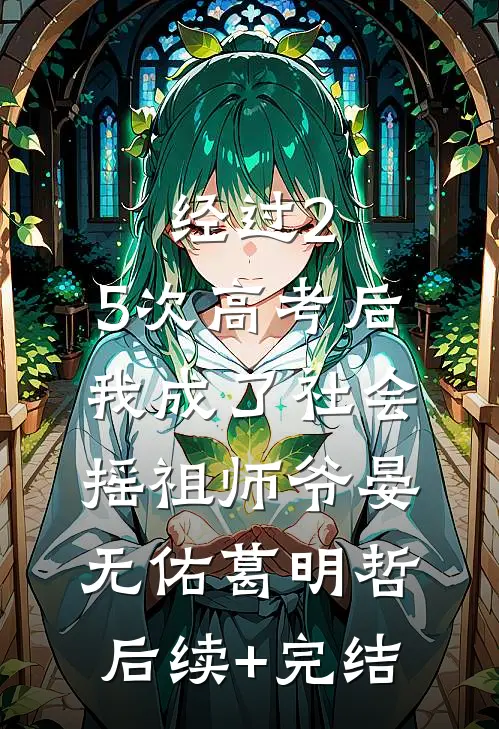 经过2.5次高考后，我成了社会摇祖师爷晏无佑葛明哲后续+完结