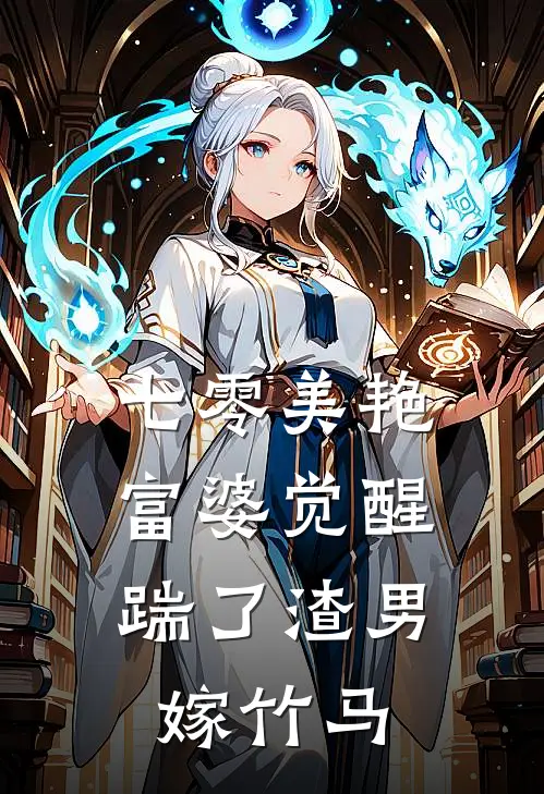 七零美艳富婆觉醒，踹了渣男嫁竹马