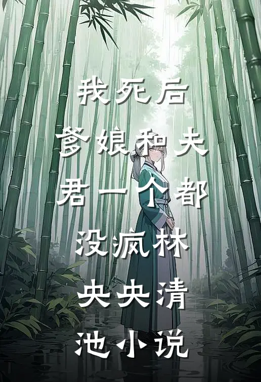 我死后，爹娘和夫君一个都没疯林央央清池小说