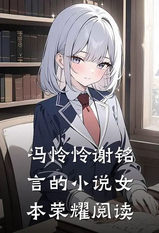冯怜怜谢铭言的小说女本荣耀阅读