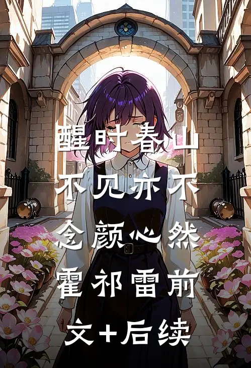 醒时春山，不见亦不念颜心然霍祁雷前文+后续