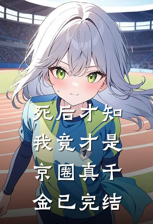 死后才知，我竟才是京圈真千金已完结