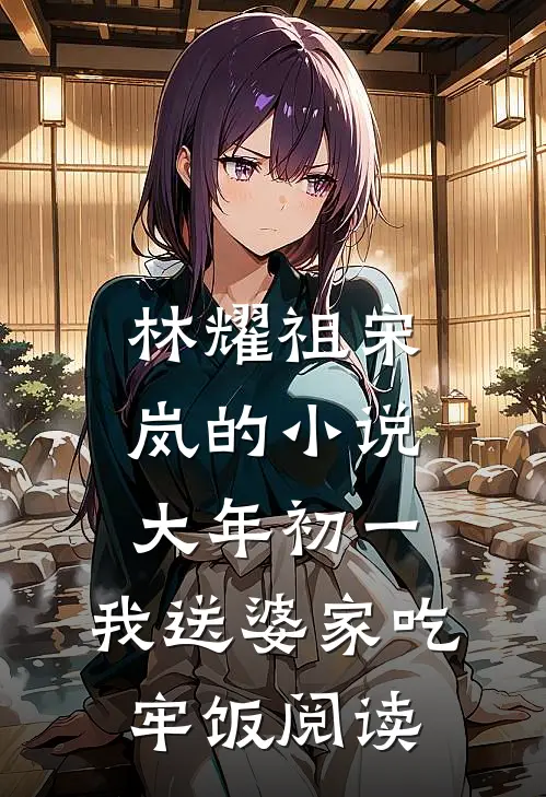 林耀祖宋岚的小说大年初一，我送婆家吃牢饭阅读