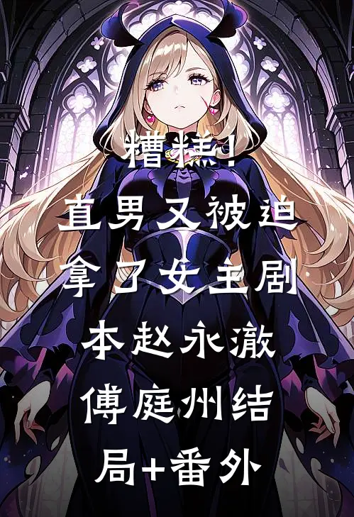 糟糕！直男又被迫拿了女主剧本赵永澈傅庭州结局+番外