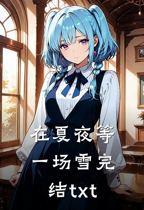 在夏夜等一场雪完结txt