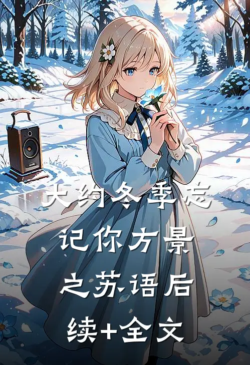 大约冬季忘记你方景之苏语后续+全文