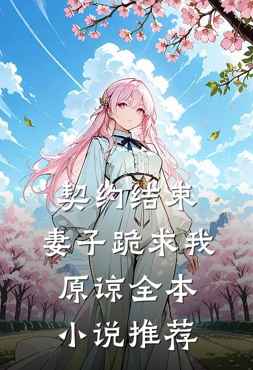 契约结束，妻子跪求我原谅全本小说推荐