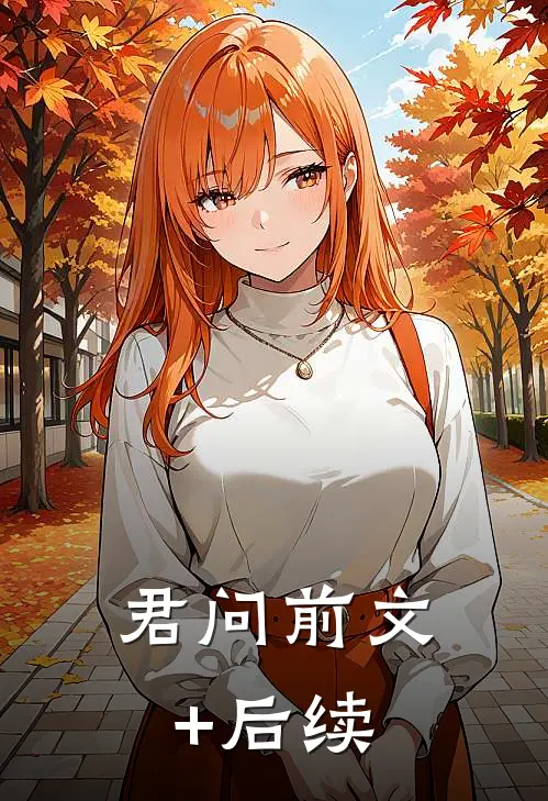 君问前文+后续