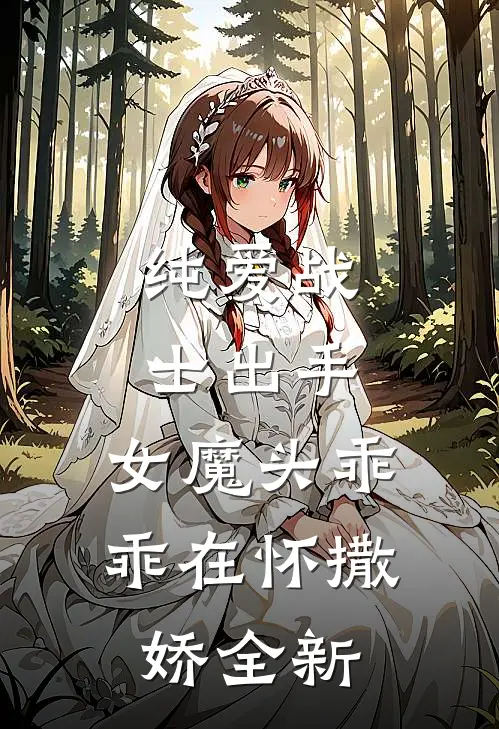 纯爱战士出手：女魔头乖乖在怀撒娇全新