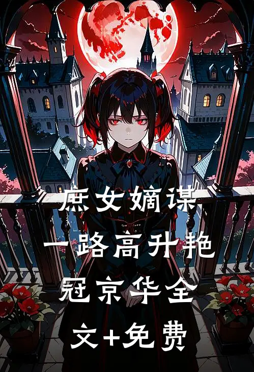 庶女嫡谋：一路高升艳冠京华全文+免费