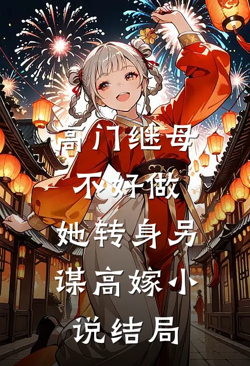 高门继母不好做，她转身另谋高嫁小说结局