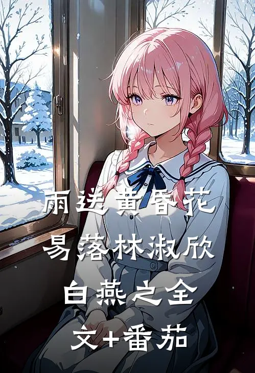 雨送黄昏花易落林淑欣白燕之全文+番茄
