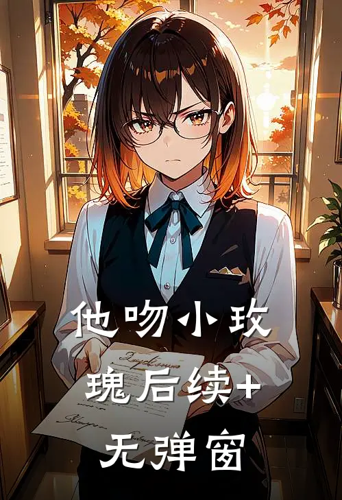 他吻小玫瑰后续+无弹窗