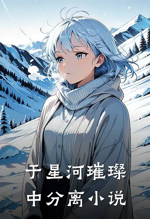于星河璀璨中分离小说