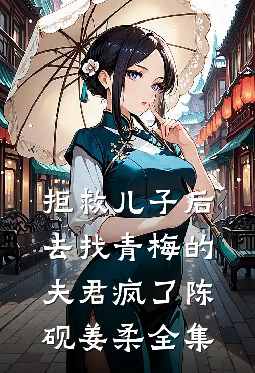 拒救儿子后，去找青梅的夫君疯了陈砚姜柔全集