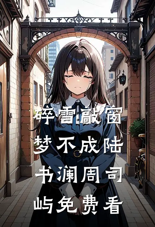 月白落尘埃