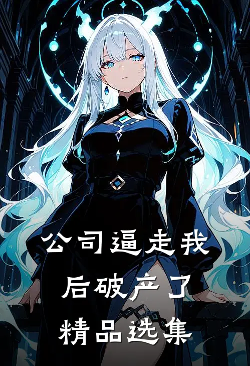 公司逼走我后破产了精品选集