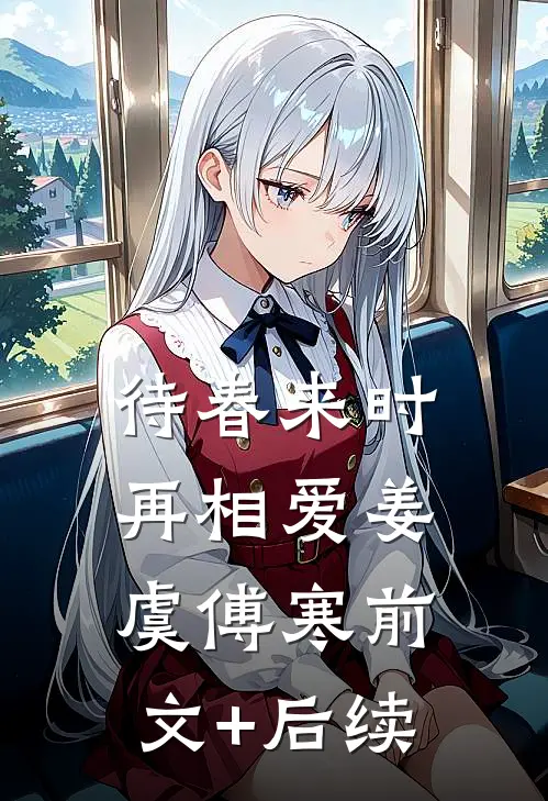 待春来时再相爱姜虞傅寒前文+后续