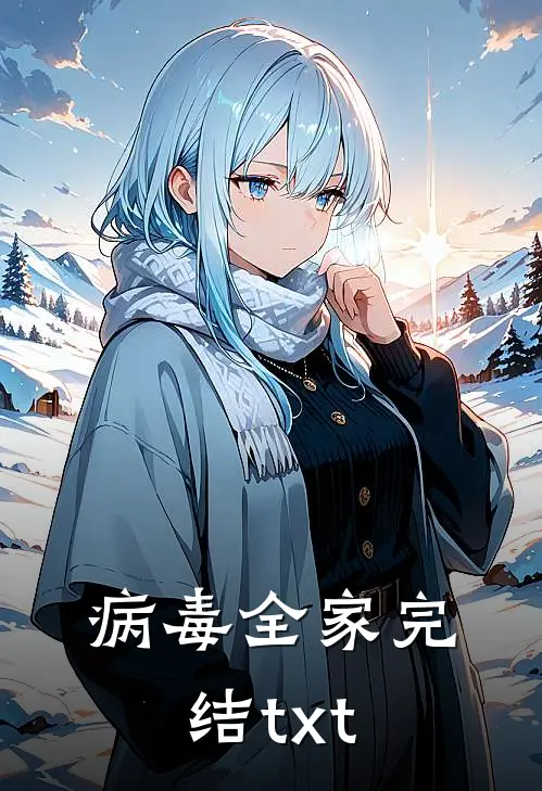 病毒全家完结txt
