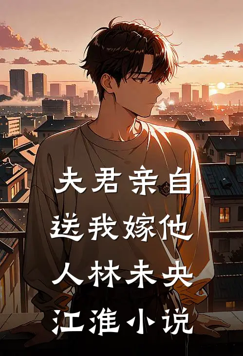 夫君亲自送我嫁他人林未央江淮小说
