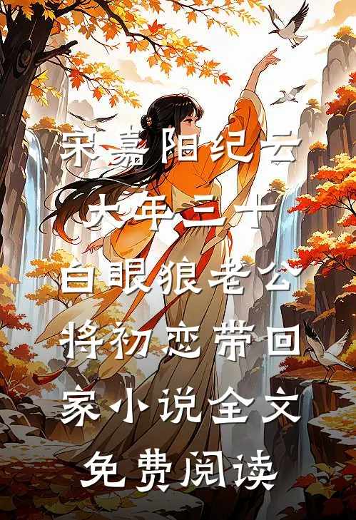宋嘉阳纪云大年三十，白眼狼老公将初恋带回家小说全文免费阅读