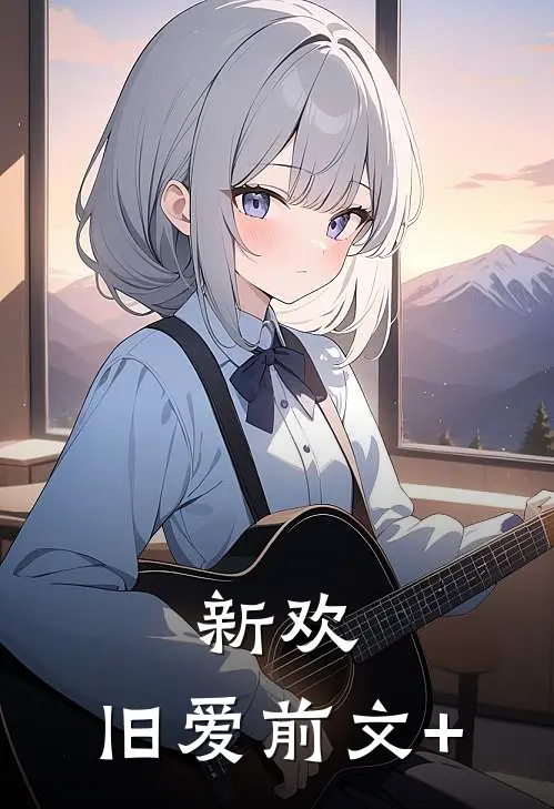 新欢，旧爱前文+