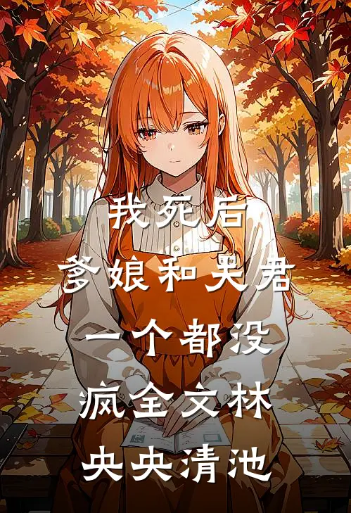 我死后，爹娘和夫君一个都没疯全文林央央清池