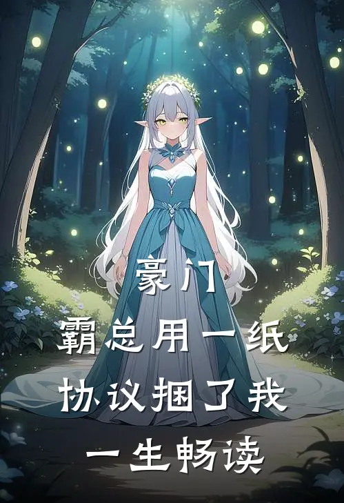 豪门：霸总用一纸协议捆了我一生畅读