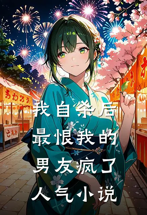 我自杀后，最恨我的男友疯了人气小说