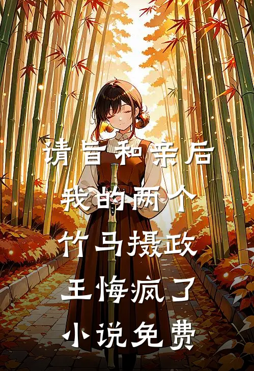 请旨和亲后，我的两个竹马摄政王悔疯了小说免费